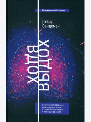 Вдох-выдох. Восстановите здоровье, перезагрузите разум и станьте счастливыми с помощью дыхания
