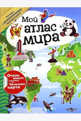 Мой атлас мира (с наклейками)