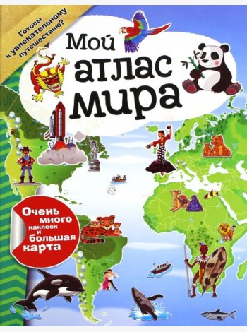 Мой атлас мира (с наклейками)