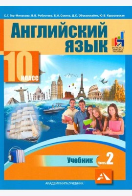Английский язык. 10 класс. Учебник. В 2-х частях. часть 2