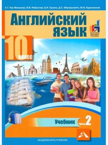 Английский язык. 10 класс. Учебник. В 2-х частях. часть 2