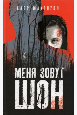 Меня зовут Шон