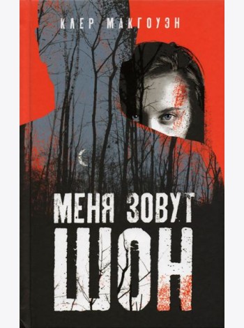 Меня зовут Шон