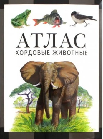 Хордовые животные. Атлас