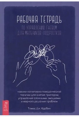 Рабочая тетрадь по управлению гневом для мальчиков-подростков.