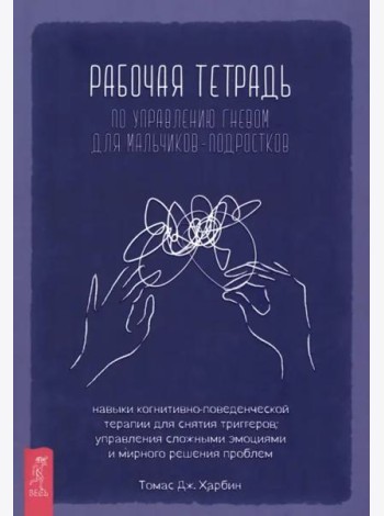 Рабочая тетрадь по управлению гневом для мальчиков-подростков.