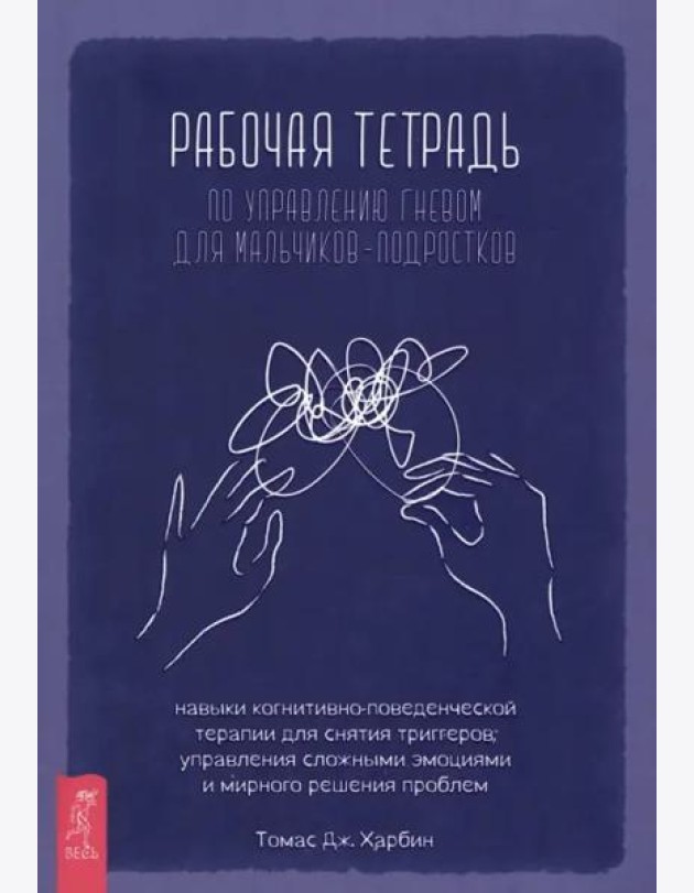 Рабочая тетрадь по управлению гневом для мальчиков-подростков.