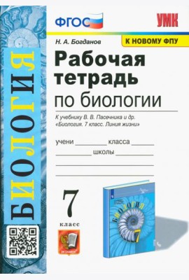 Биология. 7 класс. Рабочая тетрадь к учебнику В. В. Пасечника и др.