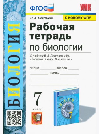 Биология. 7 класс. Рабочая тетрадь к учебнику В. В. Пасечника и др.