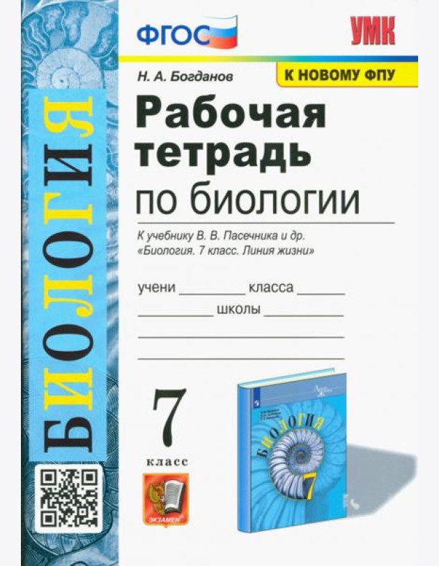 Биология. 7 класс. Рабочая тетрадь к учебнику В. В. Пасечника и др.