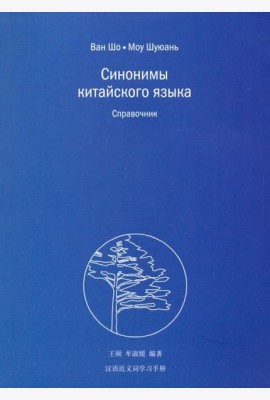 Синонимы китайского языка. Справочник