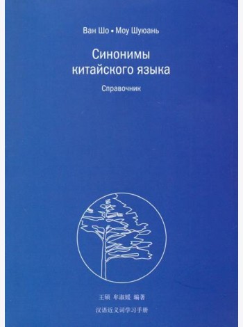 Синонимы китайского языка. Справочник