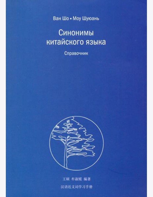 Синонимы китайского языка. Справочник