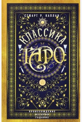 Классика Таро. Происхождение, история, гадание