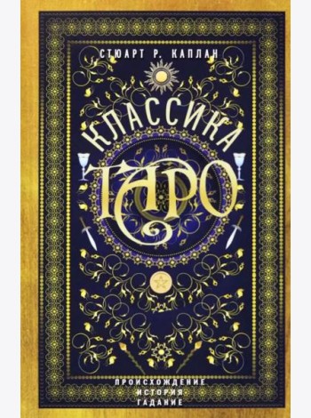 Классика Таро. Происхождение, история, гадание