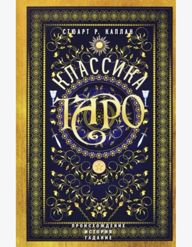 Классика Таро. Происхождение, история, гадание
