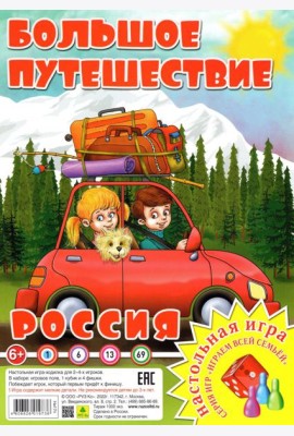 Россия. Большое путешествие. Настольная игра