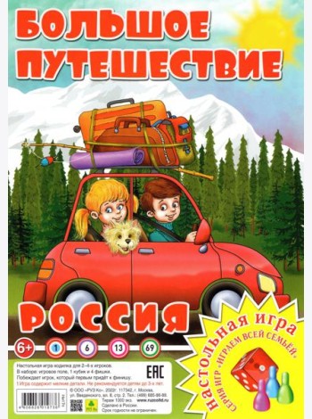 Россия. Большое путешествие. Настольная игра