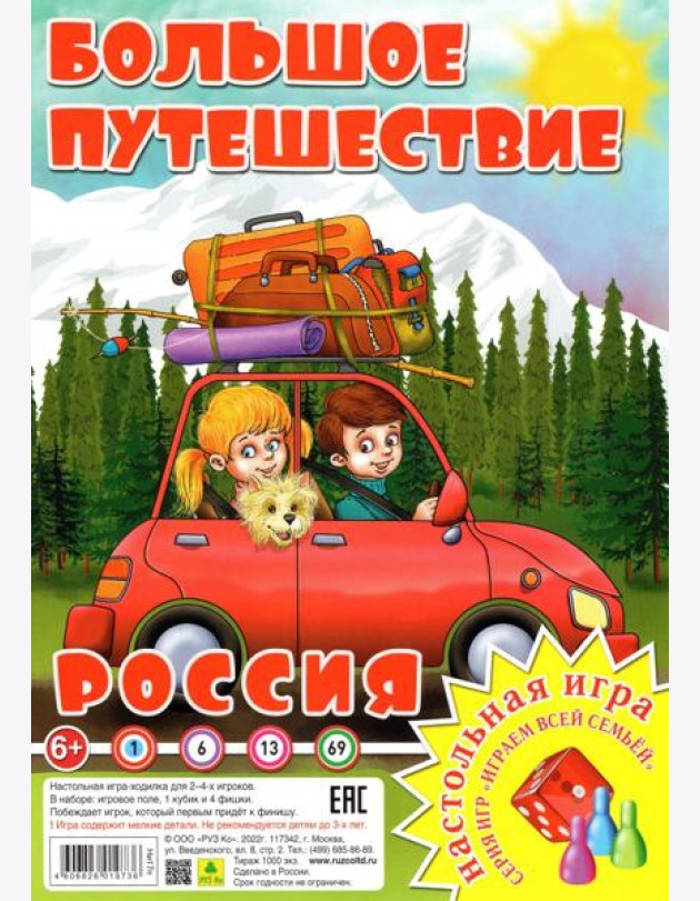 Россия. Большое путешествие. Настольная игра