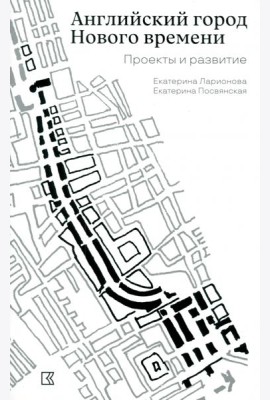 Английский город Нового времени. Проекты и развитие