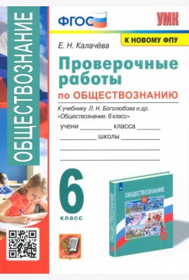 Обществознание. 6 класс. Проверочные работы к учебнику Л. Н. Боголюбова и др.