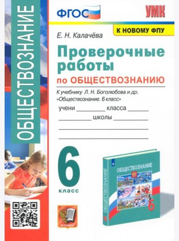 Обществознание. 6 класс. Проверочные работы к учебнику Л. Н. Боголюбова и др.