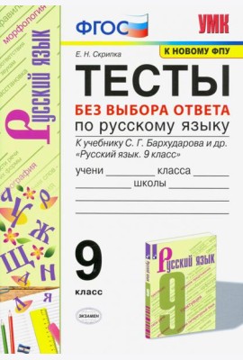 УМК Русский язык. 9 класс. Тесты без выбора ответа к учебнику С.Г. Бархударова и др. ФГОС