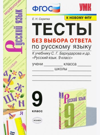 УМК Русский язык. 9 класс. Тесты без выбора ответа к учебнику С.Г. Бархударова и др. ФГОС