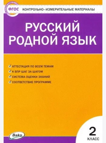 Русский родной язык. 2 класс. Контрольно-измерительные материалы. ФГОС