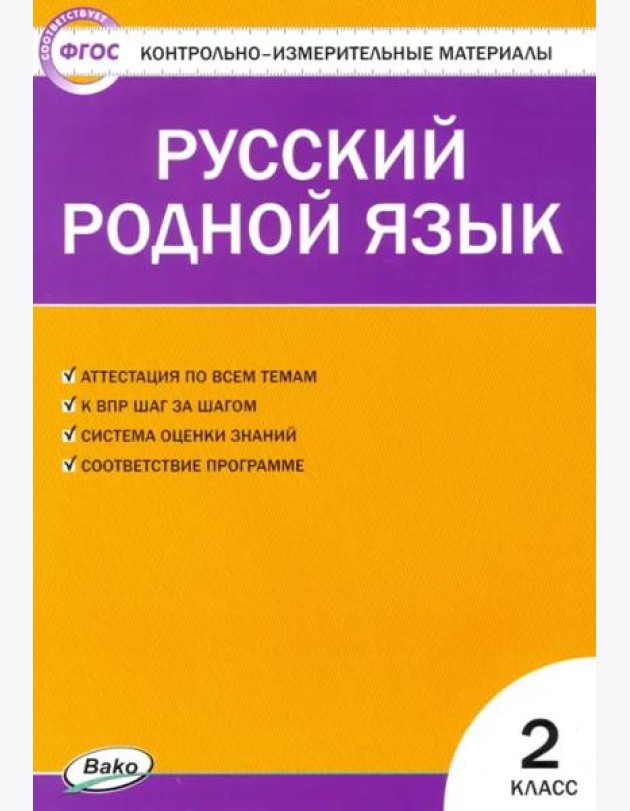 Русский родной язык. 2 класс. Контрольно-измерительные материалы. ФГОС