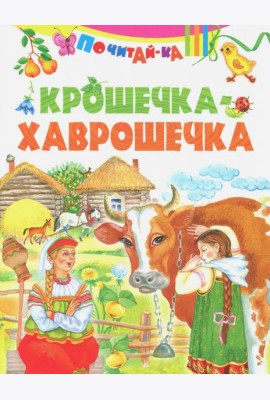 Крошечка-хаврошечка