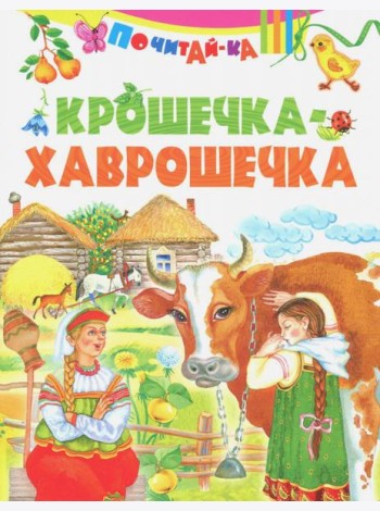 Крошечка-хаврошечка