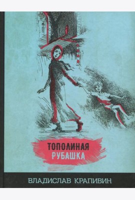Тополиная рубашка