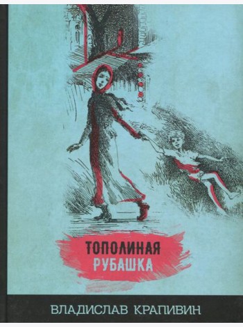 Тополиная рубашка