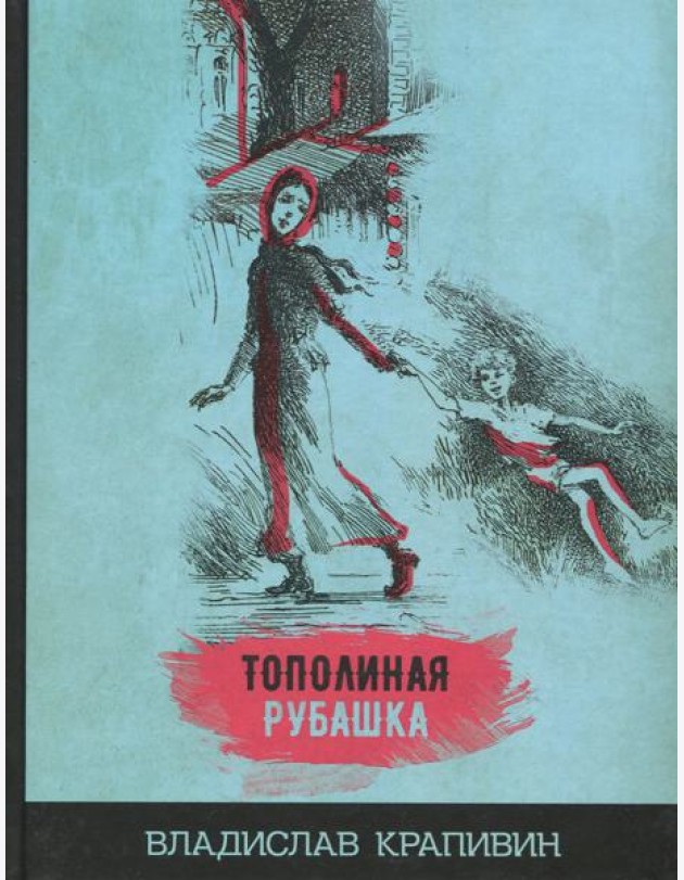 Тополиная рубашка