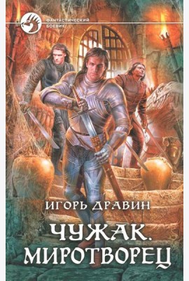Чужак 11. Миротворец