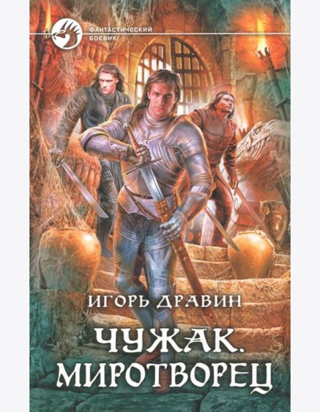 Чужак 11. Миротворец