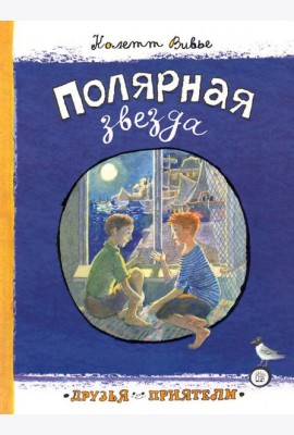 Друзья-приятели/Полярная звезда