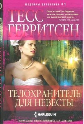 Телохранитель для невесты