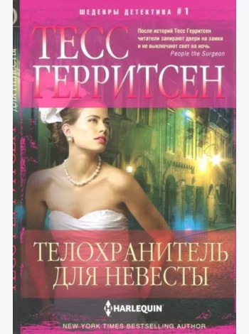 Телохранитель для невесты