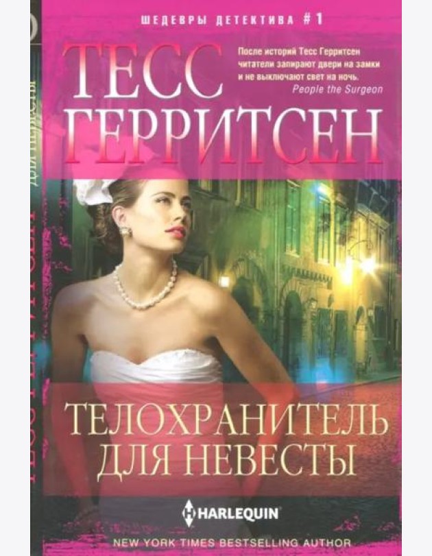 Телохранитель для невесты