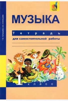 Музыка. 1 класс. Тетрадь для самостоятельной работы