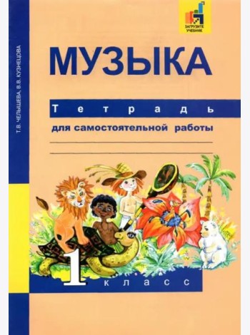 Музыка. 1 класс. Тетрадь для самостоятельной работы