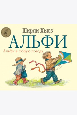 Альфи. Альфи в любую погоду