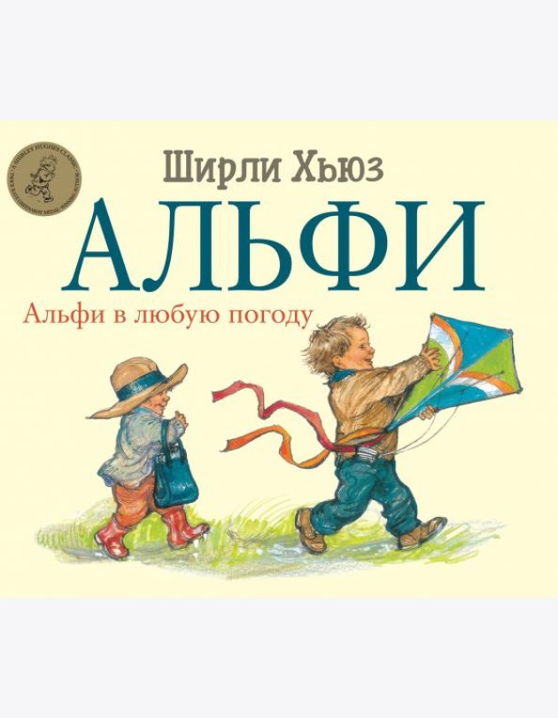 Альфи. Альфи в любую погоду