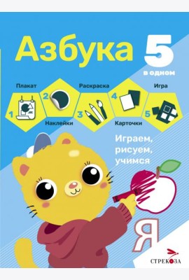 5 в одном. Азбука