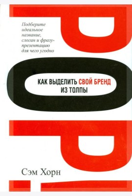 Как выделить свой бренд из толпы