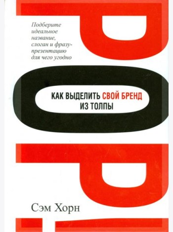 Как выделить свой бренд из толпы