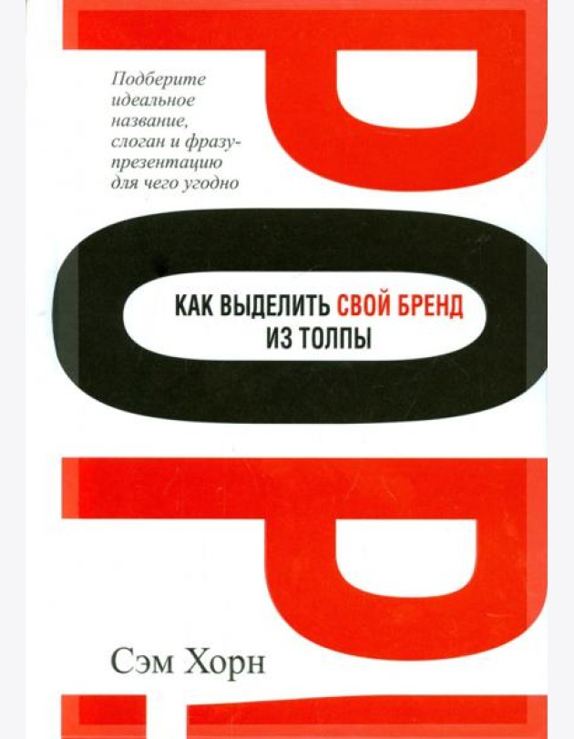 Как выделить свой бренд из толпы