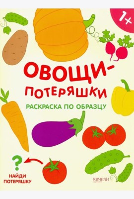 Овощи-потеряшки. Раскраска по образцу. 1+